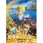 屋根裏のラジャー レンタル落ち 中古 D