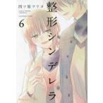 整形シンデレラ 6 レンタル落ち 中古 コミック Comic