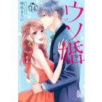 ウソ婚 14 レンタル落ち 中古 コミック Comic