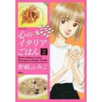 心のイタリアごはん 2 レンタル落ち 中古 コミック Comic 【ご奉仕価格】