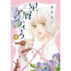 星屑アンティーク 1 レンタル落ち 中古 コミック Comic