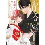 お見合い婚 俺様外科医に嫁ぐことになりました 2 レンタル落ち 中古 コミック Comic