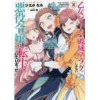 乙女ゲームの破滅フラグしかない悪役令嬢に転生してしまった・・・ 8 レンタル落ち 中古 コミック Comic