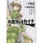 大雪海のカイナ 1 レンタル落ち 中古 コミック Comic