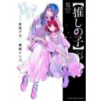 推しの子 15 レンタル落ち 中古 コミック Comic