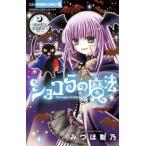 ショコラの魔法 melty night レンタル落ち 中古 コミック Comic