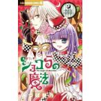 ショコラの魔法 nutty carnival レンタル落ち 中古 コミック Comic
