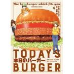本日のバーガー 4 TODAY’S BURGER レンタル落ち 中古 コミック Comic 【ご奉仕価格】