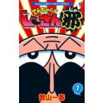 でんぢゃらすじーさん邪 1 レンタル落ち 中古 コミック Comic 【ご奉仕価格】
