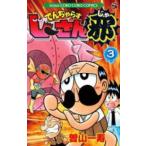 でんぢゃらすじーさん邪 3 レンタル落ち 中古 コミック Comic 【ご奉仕価格】