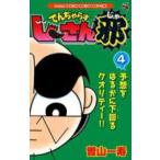 でんぢゃらすじーさん邪 4 レンタル落ち 中古 コミック Comic 【ご奉仕価格】