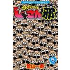 でんぢゃらすじーさん邪 5 レンタル落ち 中古 コミック Comic 【ご奉仕価格】