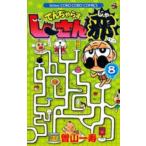でんぢゃらすじーさん邪 8 レンタル落ち 中古 コミック Comic 【ご奉仕価格】
