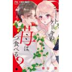 ショートケーキの苺はいつ食べる? 4 レンタル落ち 中古 コミック Comic