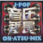  кейс нет ::J-POP звук давление номер длина ON ATSU MIX прокат б/у CD