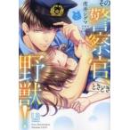 その警察官、ときどき野獣! 7 レンタル落ち 中古 コミック Comic