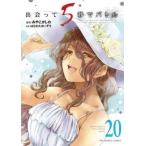 出会って5秒でバトル 20 レンタル落ち 中古 コミック Comic
