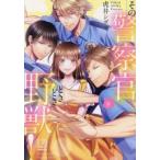 その警察官、ときどき野獣! 8 レンタル落ち 中古 コミック Comic 【ご奉仕価格】