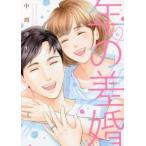 年の差婚 6 レンタル落ち 中古 コミック Comic