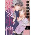 極上御曹司と甘くとろける恋愛事情 1 レンタル落ち 中古 コミック Comic