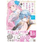 喪女と姫様入れ替わり異世界転生 奥まで疼くキスをして・・・ 1 レンタル落ち 中古 コミック Comic 【ご奉仕価格】
