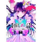 推しの子 16 レンタル落ち 中古 コミック Comic 【ご奉仕価格】