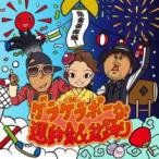 完全保存版!ゲラゲラポーな運動会＆盆踊り 新古:未使用 CD