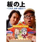 板の上 〜これが矢野・兵動だ!〜 レンタル落ち 中古 D
