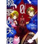 殺戮の天使Episode.0 2 レンタル落ち 中古 コミック Comic 【ご奉仕価格】