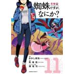 蜘蛛ですが、なにか? 11 レンタル落ち 中古 コミック Comic 【ご奉仕価格】