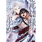 竜神様と天恋の巫女 1 レンタル落ち 中古 コミック Comic 【ご奉仕価格】