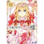 王妃リドリーの恋と嘘 1 レンタル落ち 中古 コミック Comic 【ご奉仕価格】