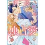 強引社長の過剰な独占愛 1 レンタル落ち 中古 コミック Comic 【ご奉仕価格】