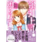 強引上司に迫られてます!? キスからはじまる契約恋愛 1 レンタル落ち 中古 コミック Comic 【ご奉仕価格】