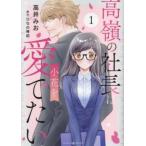 高嶺の社長は小花を愛でたい 1 レンタル落ち 中古 コミック Comic 【ご奉仕価格】