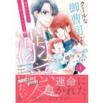 クールな御曹司は最愛のママとシークレットベビーを溺愛したい 1 レンタル落ち 中古 コミック Comic 【ご奉仕価格】