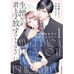 生憎だが、君を手放すつもりはない 冷徹御曹司の激愛が溢れたら 1 レンタル落ち 中古 コミック Comic 【ご奉仕価格】