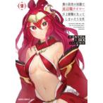 俺の前世の知識で底辺職テイマーが上級職になってしまいそうな件 2 レンタル落ち 中古 コミック Comic 【ご奉仕価格】