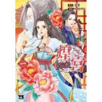 煌宮 偽りの煌妃、後宮に入っても大人しくはしません 1 レンタル落ち 中古 コミック Comic