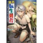 隠れ転生勇者 チートスキルと勇者ジョブを隠して第二の人生を楽しんでやる! 1 レンタル落ち 中古 コミック Comic 【ご奉仕価格】