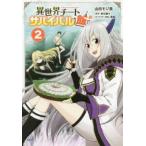 異世界チートサバイバル飯 2 レンタル落ち 中古 コミック Comic 【ご奉仕価格】