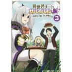 異世界チートサバイバル飯 3 レンタル落ち 中古 コミック Comic