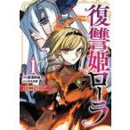 復讐姫ローラ お姉様を生贄にしたこの国はもう要らない 1 レンタル落ち 中古 コミック Comic 【ご奉仕価格】