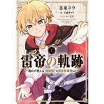 雷帝の軌跡 俺だけ使える 雷魔術 で異世界最強に! 1 レンタル落ち 中古 コミック Comic 【ご奉仕価格】