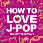  кейс нет ::HOW TO LOVE J-POP... всегда .. нет прокат б/у CD
