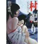 村祀り 3 レンタル落ち 中古 コミック Comic 【ご奉仕価格】