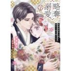 略奪溺愛 敏腕御曹司は箱入り娘を一夜に奪いたい 2 レンタル落ち 中古 コミック Comic