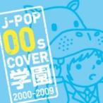  кейс нет ::J-POP 00s COVER учебное заведение 2000-2009 прокат б/у CD
