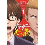 ブラザー仁義 1 レンタル落ち 中古 コミック Comic