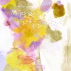 ケース無::無形のアウトライン 通常盤 レンタル落ち 中古 CD